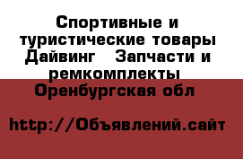 Спортивные и туристические товары Дайвинг - Запчасти и ремкомплекты. Оренбургская обл.
